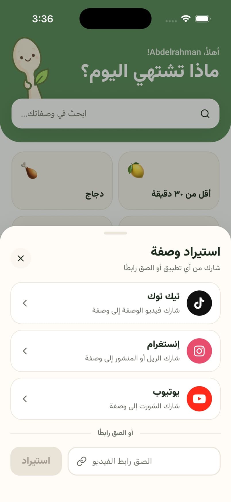 شاشة استيراد وصفة في التطبيق وفيها تيك توك وإنستغرام ويوتيوب